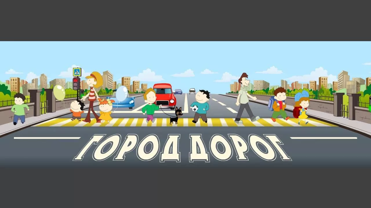 город дорог.webp